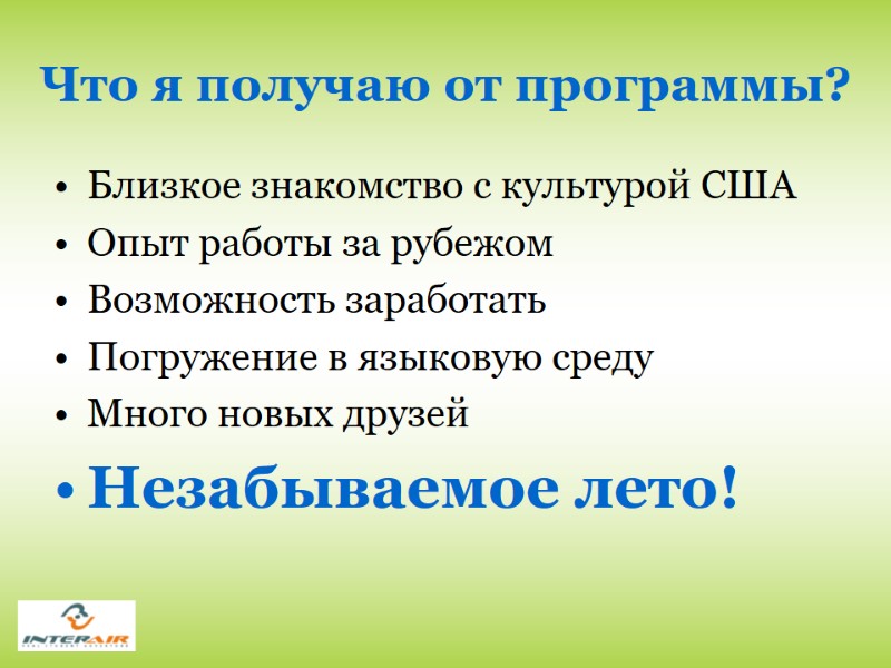 Что я получаю от программы? Близкое знакомство с культурой США Опыт работы за рубежом